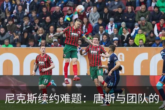 尼克斯续约难题：唐斯与团队的“钱”斗法