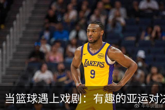 当篮球遇上戏剧：有趣的亚运对决与评论家的“打怪升级