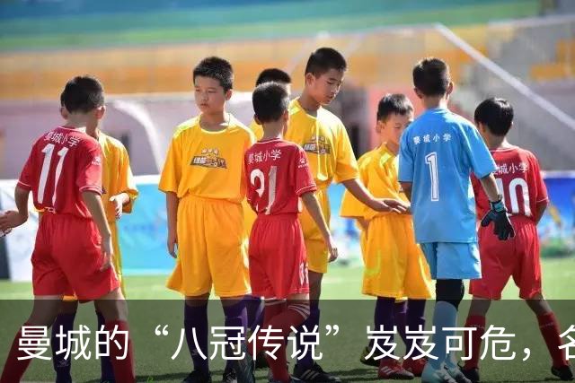 曼城的“八冠传说”岌岌可危，名宿怒怼背后的“作弊黑幕