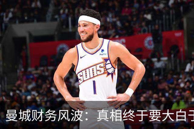 曼城财务风波：真相终于要大白于天下了？