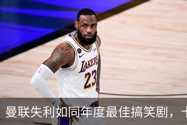 曼联失利如同年度最佳搞笑剧，卡里克捶胸顿足